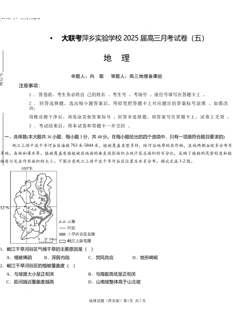 江西省萍乡市萍乡中学2025届高三上学期月考卷（五）地理_2024-2025高三（6-6月题库）_2024年12月试卷_1219炎德英才大联考江西省萍乡中学2025届高三上学期月考卷（五）