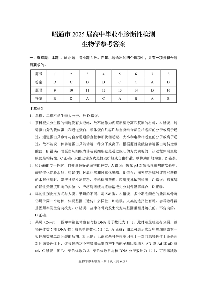 云南省昭通市2025届高三上学期1月毕业生诊断性检测生物答案_2024-2025高三（6-6月题库）_2025年02月试卷_0201云南省昭通市2025届高三上学期1月毕业生诊断性检测（全科）