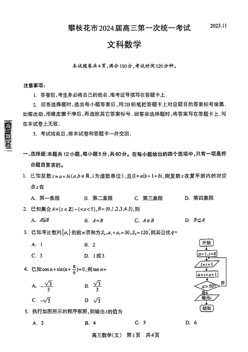 攀枝花市2024届高三第一次统一考试文数(1)_2023年11月_0211月合集_2024届四川省攀枝花市高三第一次统一考试_四川省攀枝花市2024届高三第一次统一考试文科数学