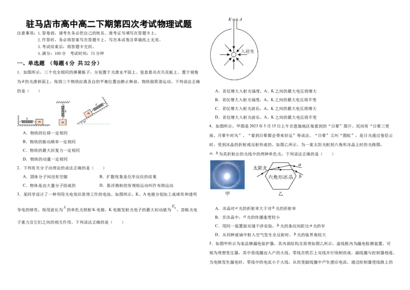 河南省驻马店市驿城区驻马店高级中学2024-2025学年高二下学期4月月考物理试题（含解析）_2024-2025高二（7-7月题库）_2025年04月试卷(1)