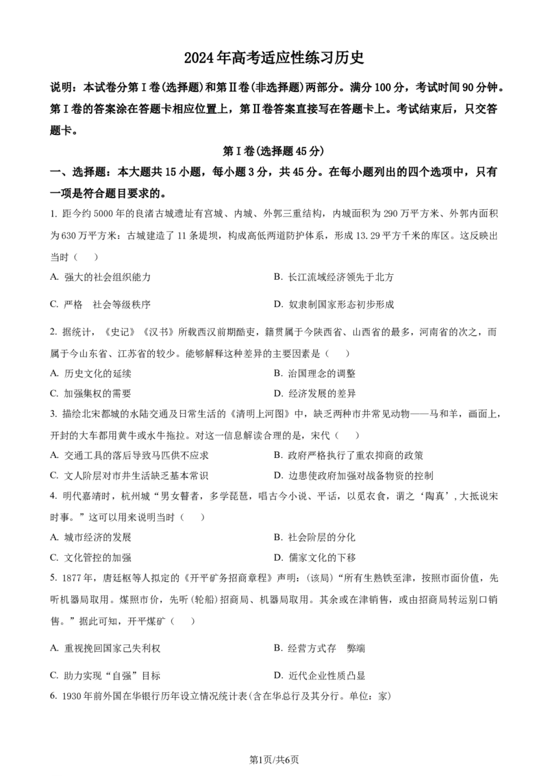 精品解析：2024届山东省烟台市德州市高三下学期二模考试历史试题（原卷版）_2024年5月_01按日期_16号_2024届山东省烟台市德州市高三下学期二模考试