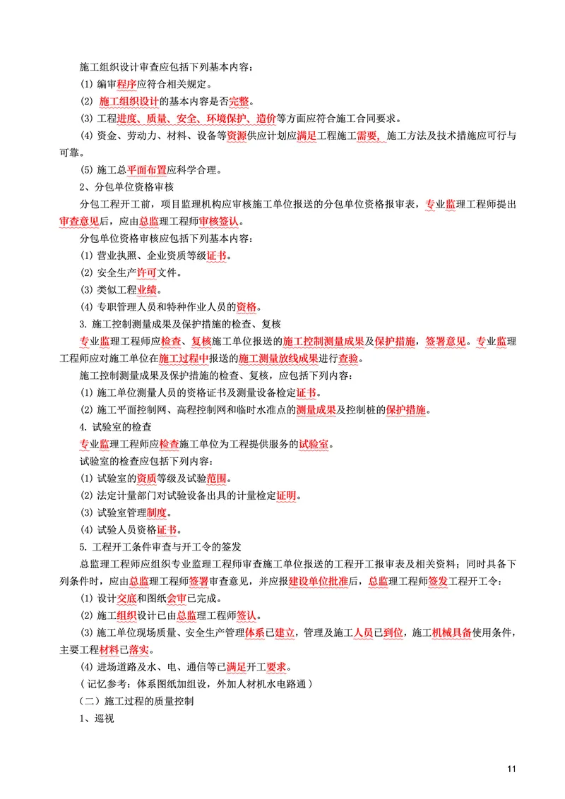 WM_2025年监理-土建案例-考前10页纸_监理工程师_2025监理工程师_2025年监理工程师-各大机构_2025年监理-土建案例_机构3-223_08.考前十页纸