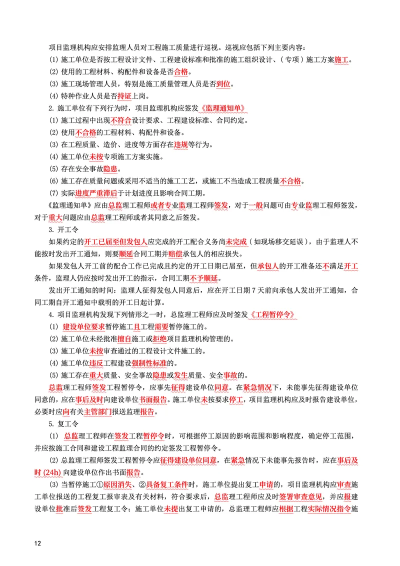 WM_2025年监理-土建案例-考前10页纸_监理工程师_2025监理工程师_2025年监理工程师-各大机构_2025年监理-土建案例_机构3-223_08.考前十页纸