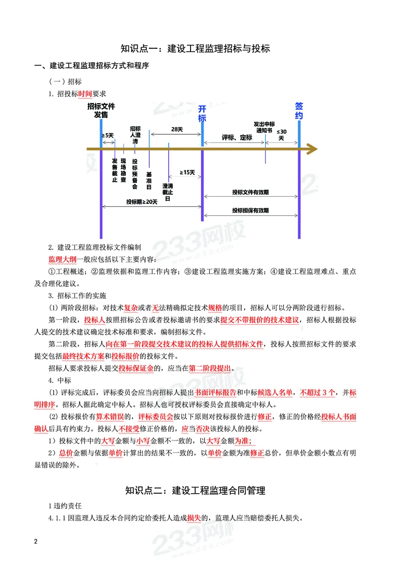 WM_2025年监理-土建案例-考前10页纸_监理工程师_2025监理工程师_2025年监理工程师-各大机构_2025年监理-土建案例_机构3-223_08.考前十页纸