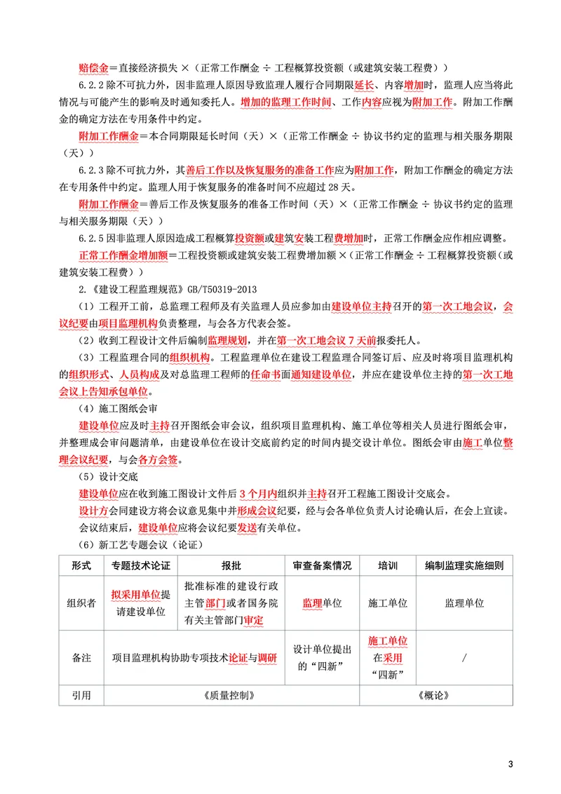 WM_2025年监理-土建案例-考前10页纸_监理工程师_2025监理工程师_2025年监理工程师-各大机构_2025年监理-土建案例_机构3-223_08.考前十页纸