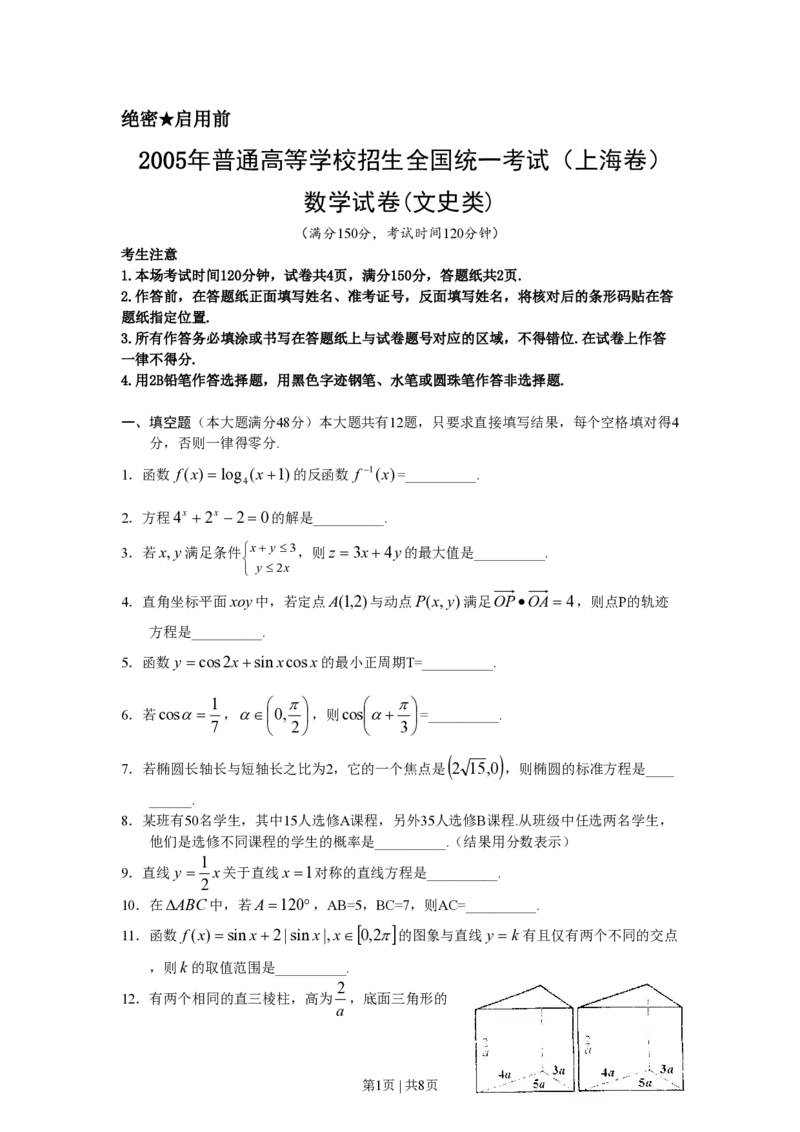 2005年上海高考数学试卷（文）（自主命题）（空白卷）_数学高考真题试卷_旧1990-2007&middot;高考数学真题_1990-2007&middot;高考数学真题&middot;PDF_上海