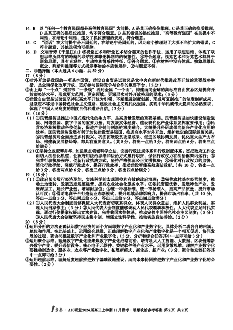 扫描件_思想政治参考答案(1)_2023年11月_0211月合集_2024届安徽省A10联盟高三上学期11月段考_安徽省A10联盟2024届高三上学期11月段考政治
