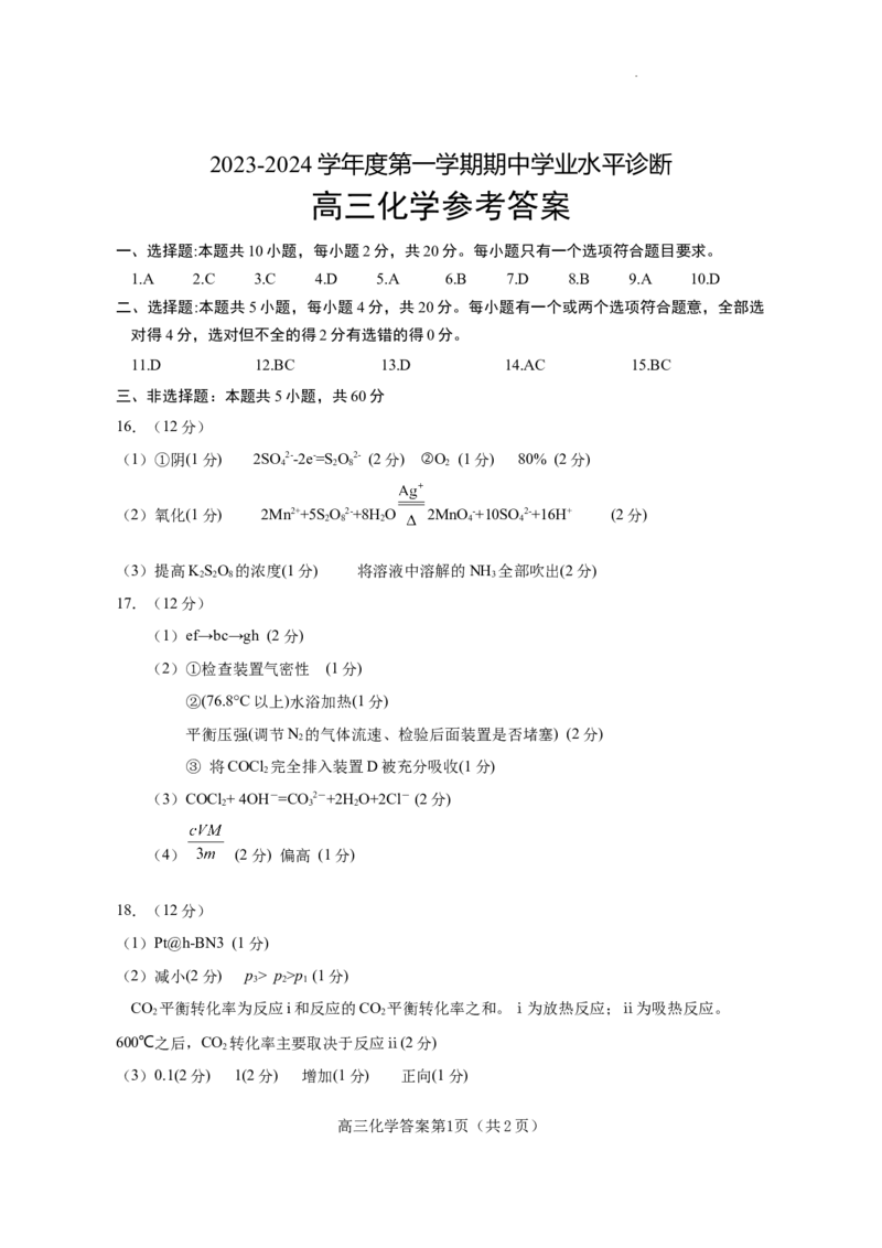 山东省烟台市2023年高三上学期期中考试化学答案(1)_2023年11月_0211月合集_2024届山东省烟台市高三上学期期中考试_山东省烟台市2024届高三上学期期中考试化学