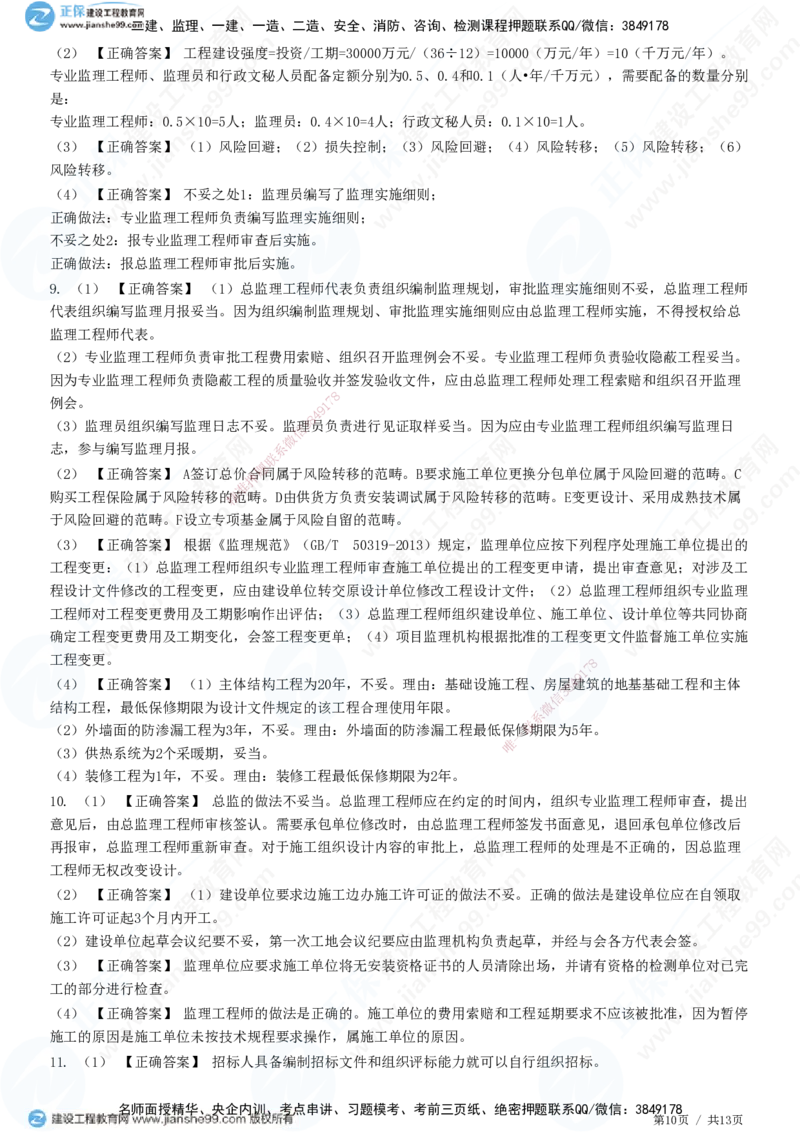 JG-土建案例-高阶习题-陈江潮_监理工程师_2025监理工程师_2025年监理工程师SVIP_2025年监理土建案例SVIP_05-考前密训✿央企特训✿机构普押_05-案例《高阶习题》JG