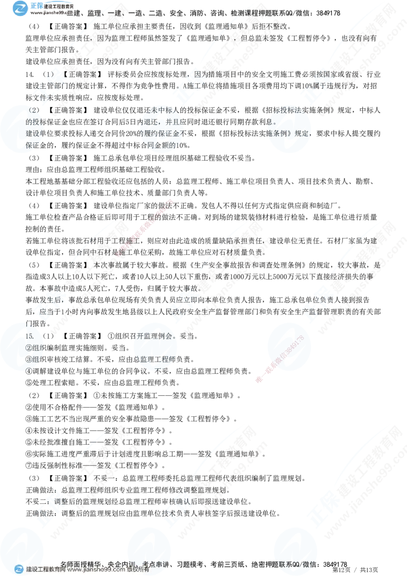 JG-土建案例-高阶习题-陈江潮_监理工程师_2025监理工程师_2025年监理工程师SVIP_2025年监理土建案例SVIP_05-考前密训✿央企特训✿机构普押_05-案例《高阶习题》JG