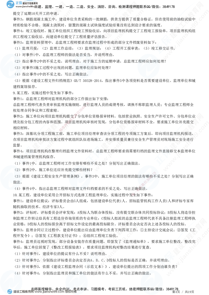 JG-土建案例-高阶习题-陈江潮_监理工程师_2025监理工程师_2025年监理工程师SVIP_2025年监理土建案例SVIP_05-考前密训✿央企特训✿机构普押_05-案例《高阶习题》JG