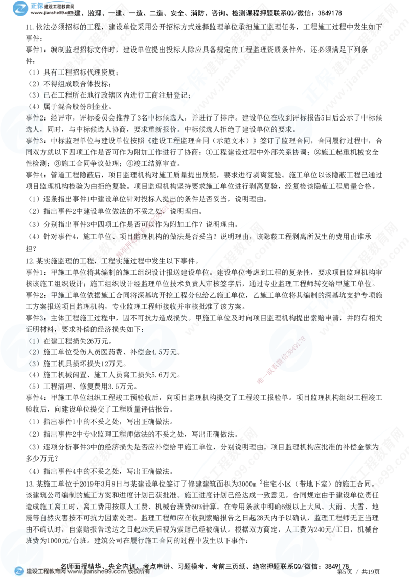 JG-土建案例-高阶习题-陈江潮_监理工程师_2025监理工程师_2025年监理工程师SVIP_2025年监理土建案例SVIP_05-考前密训✿央企特训✿机构普押_05-案例《高阶习题》JG