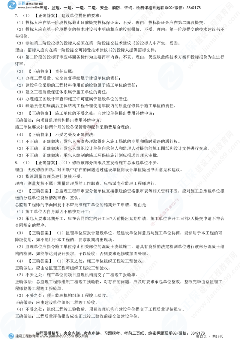 JG-土建案例-高阶习题-陈江潮_监理工程师_2025监理工程师_2025年监理工程师SVIP_2025年监理土建案例SVIP_05-考前密训✿央企特训✿机构普押_05-案例《高阶习题》JG