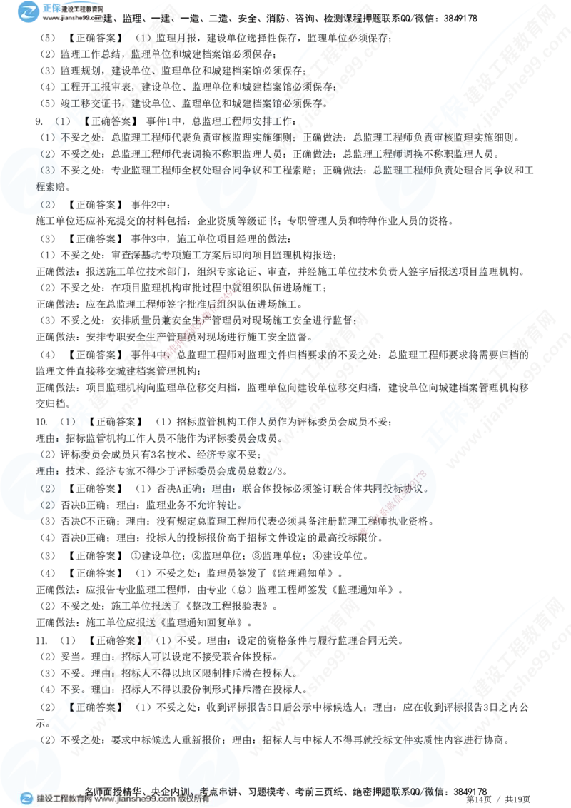 JG-土建案例-高阶习题-陈江潮_监理工程师_2025监理工程师_2025年监理工程师SVIP_2025年监理土建案例SVIP_05-考前密训✿央企特训✿机构普押_05-案例《高阶习题》JG