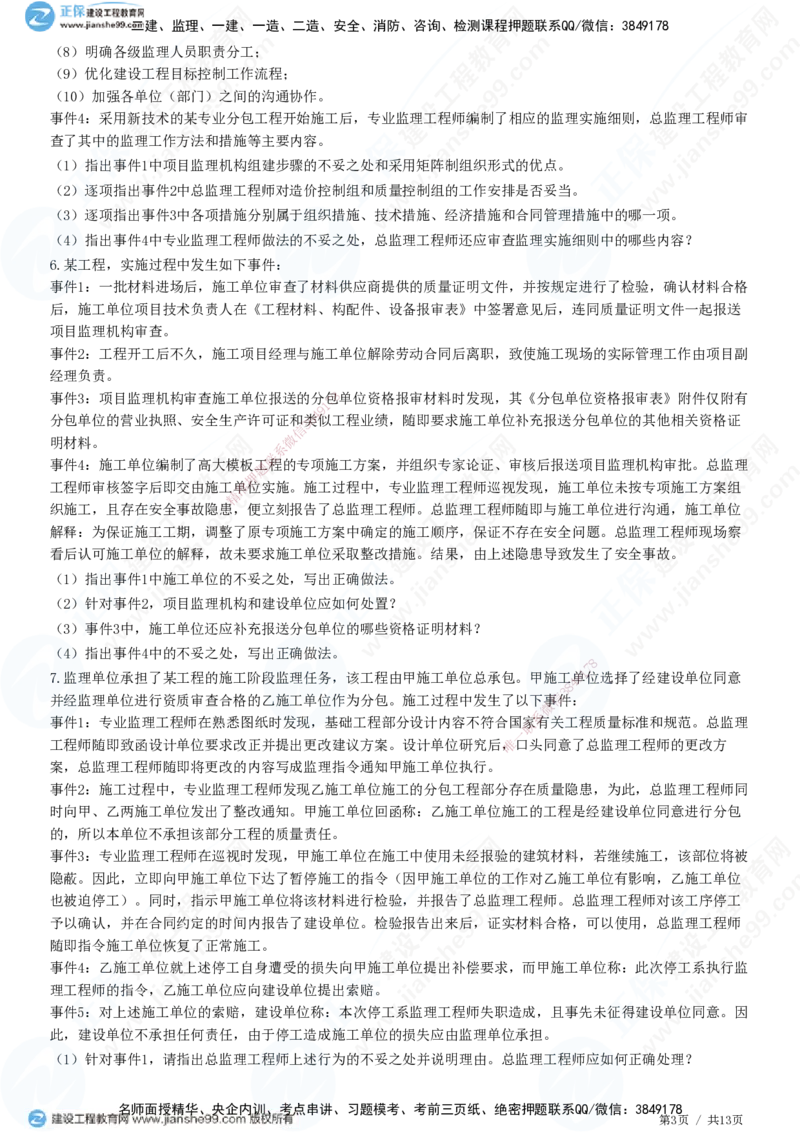 JG-土建案例-高阶习题-陈江潮_监理工程师_2025监理工程师_2025年监理工程师SVIP_2025年监理土建案例SVIP_05-考前密训✿央企特训✿机构普押_05-案例《高阶习题》JG