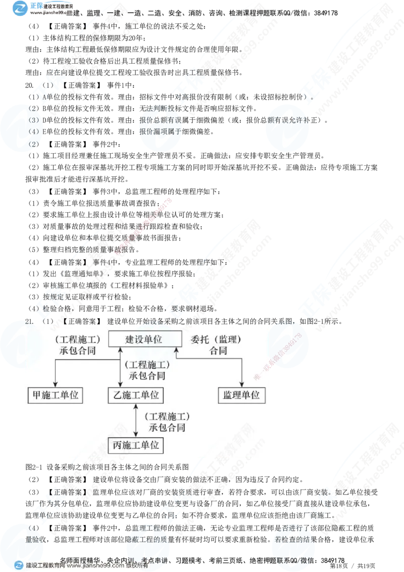 JG-土建案例-高阶习题-陈江潮_监理工程师_2025监理工程师_2025年监理工程师SVIP_2025年监理土建案例SVIP_05-考前密训✿央企特训✿机构普押_05-案例《高阶习题》JG