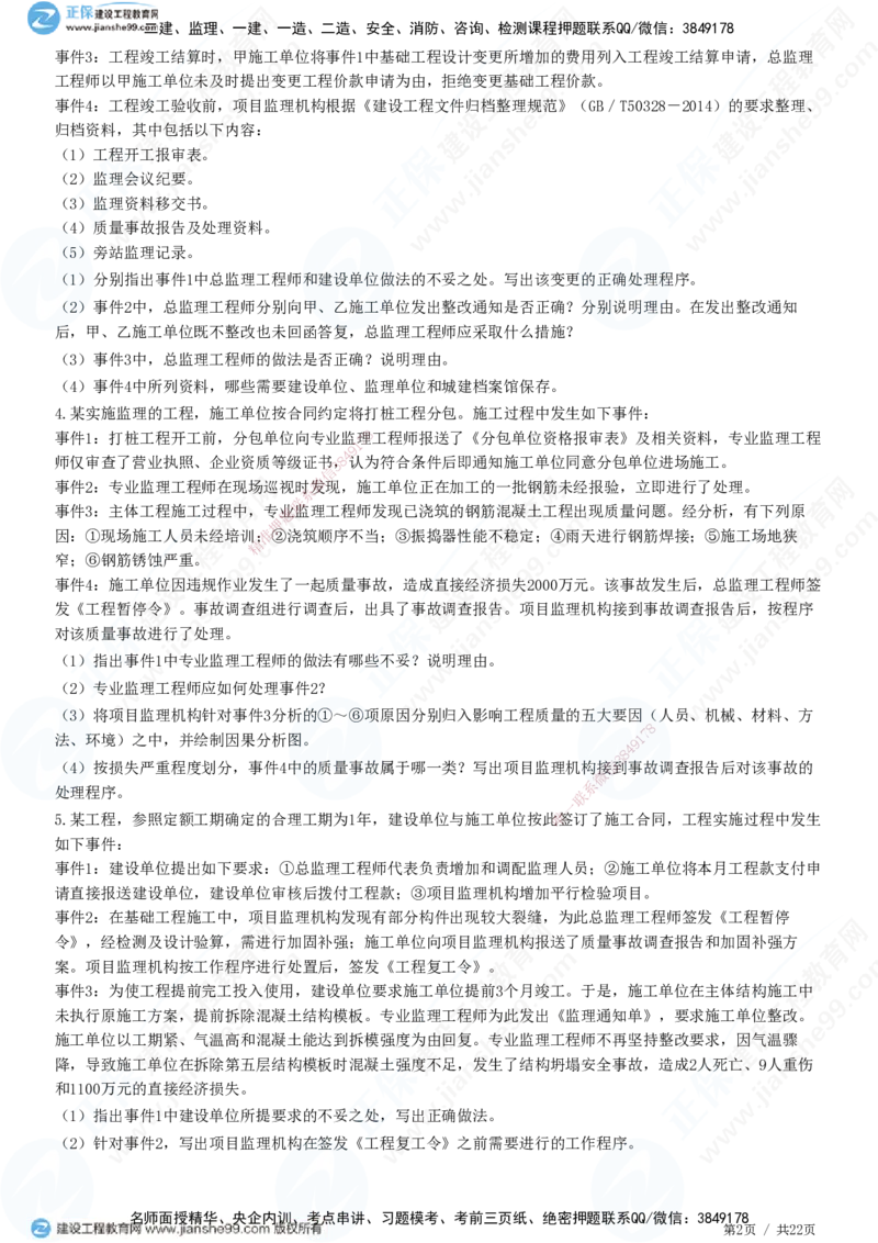 JG-土建案例-高阶习题-陈江潮_监理工程师_2025监理工程师_2025年监理工程师SVIP_2025年监理土建案例SVIP_05-考前密训✿央企特训✿机构普押_05-案例《高阶习题》JG