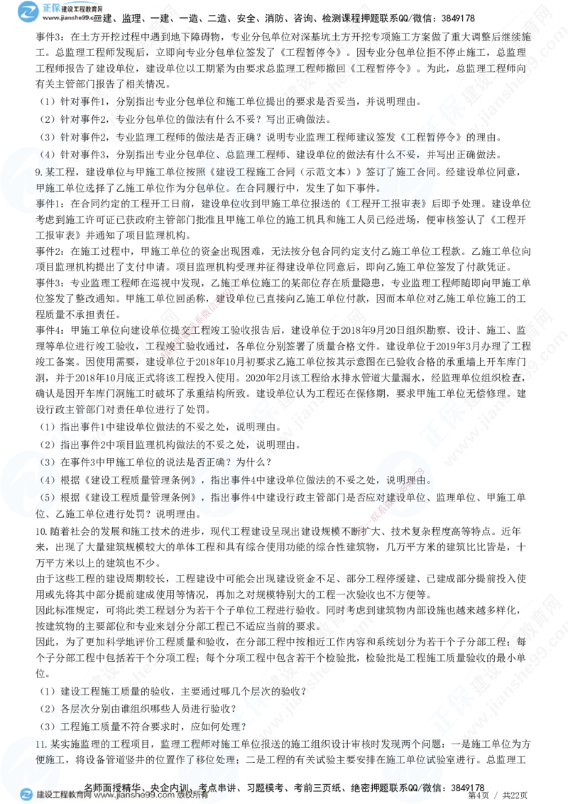 JG-土建案例-高阶习题-陈江潮_监理工程师_2025监理工程师_2025年监理工程师SVIP_2025年监理土建案例SVIP_05-考前密训✿央企特训✿机构普押_05-案例《高阶习题》JG