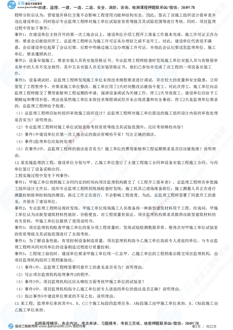 JG-土建案例-高阶习题-陈江潮_监理工程师_2025监理工程师_2025年监理工程师SVIP_2025年监理土建案例SVIP_05-考前密训✿央企特训✿机构普押_05-案例《高阶习题》JG