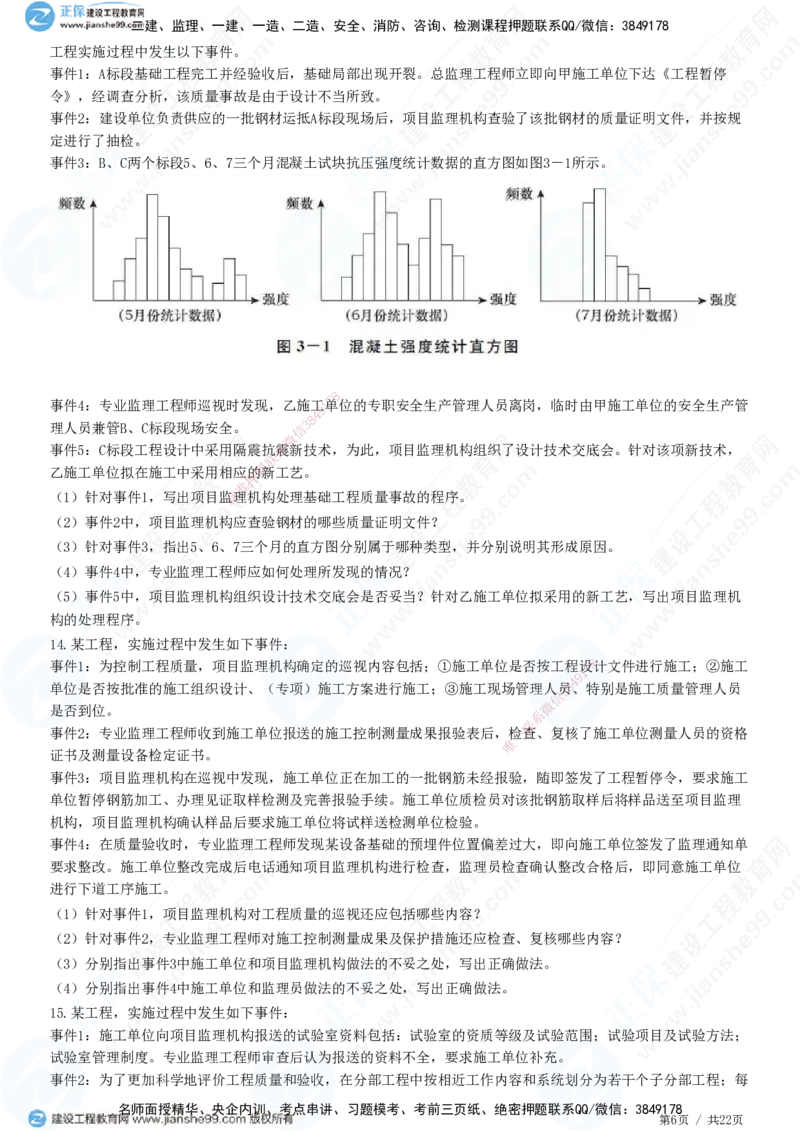 JG-土建案例-高阶习题-陈江潮_监理工程师_2025监理工程师_2025年监理工程师SVIP_2025年监理土建案例SVIP_05-考前密训✿央企特训✿机构普押_05-案例《高阶习题》JG