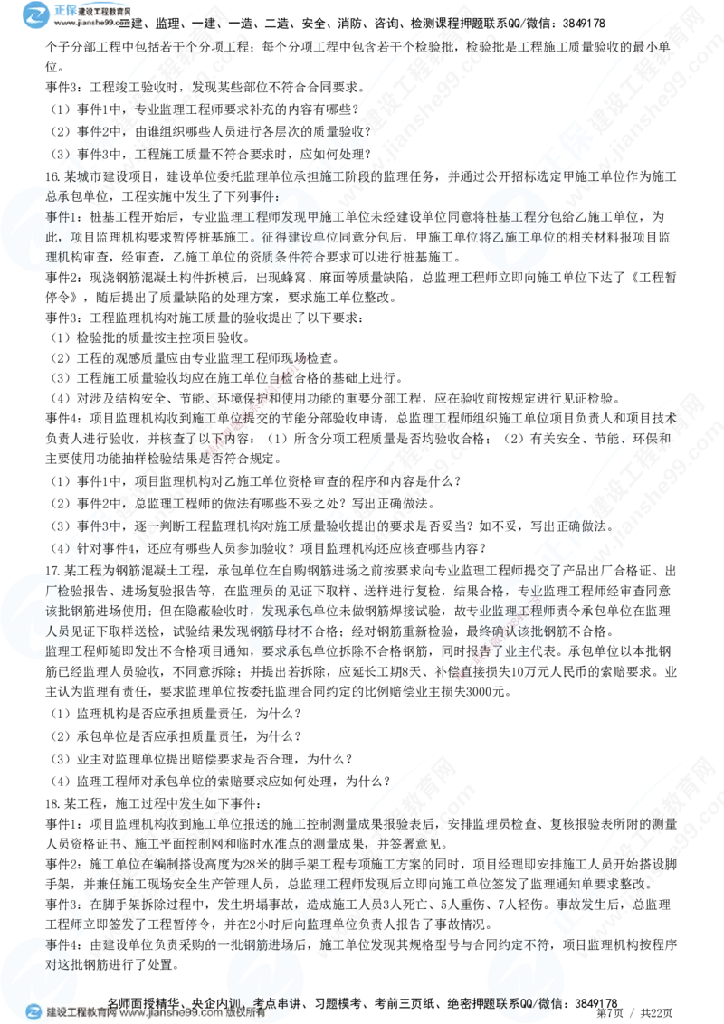 JG-土建案例-高阶习题-陈江潮_监理工程师_2025监理工程师_2025年监理工程师SVIP_2025年监理土建案例SVIP_05-考前密训✿央企特训✿机构普押_05-案例《高阶习题》JG