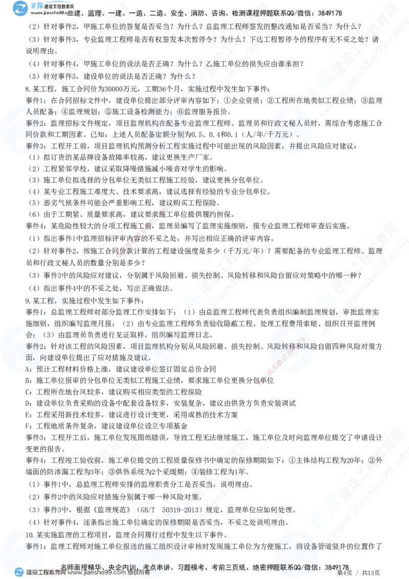 JG-土建案例-高阶习题-陈江潮_监理工程师_2025监理工程师_2025年监理工程师SVIP_2025年监理土建案例SVIP_05-考前密训✿央企特训✿机构普押_05-案例《高阶习题》JG