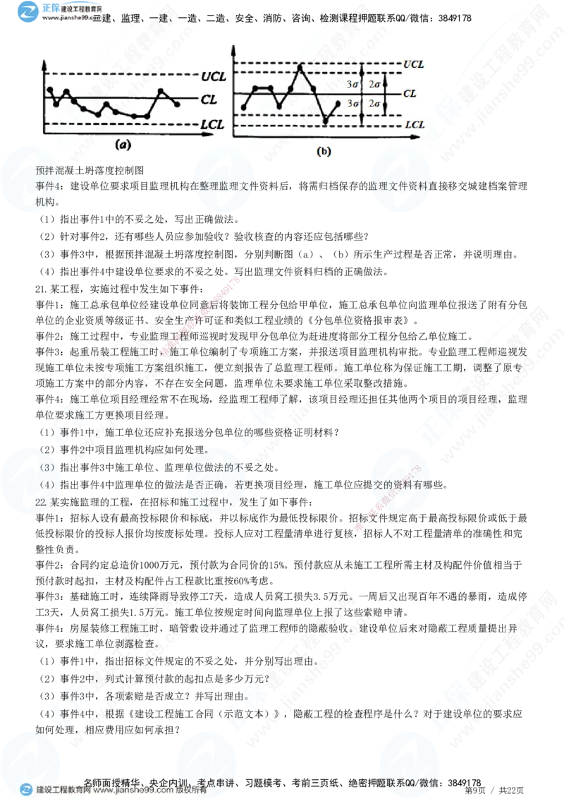 JG-土建案例-高阶习题-陈江潮_监理工程师_2025监理工程师_2025年监理工程师SVIP_2025年监理土建案例SVIP_05-考前密训✿央企特训✿机构普押_05-案例《高阶习题》JG