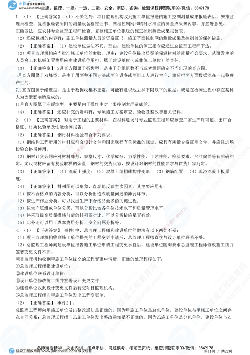 JG-土建案例-高阶习题-陈江潮_监理工程师_2025监理工程师_2025年监理工程师SVIP_2025年监理土建案例SVIP_05-考前密训✿央企特训✿机构普押_05-案例《高阶习题》JG