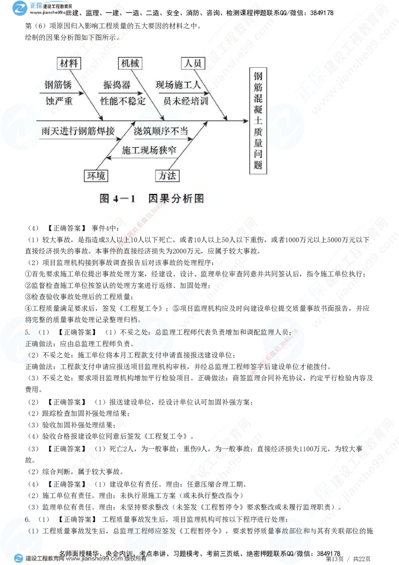 JG-土建案例-高阶习题-陈江潮_监理工程师_2025监理工程师_2025年监理工程师SVIP_2025年监理土建案例SVIP_05-考前密训✿央企特训✿机构普押_05-案例《高阶习题》JG