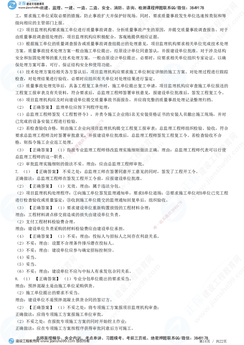 JG-土建案例-高阶习题-陈江潮_监理工程师_2025监理工程师_2025年监理工程师SVIP_2025年监理土建案例SVIP_05-考前密训✿央企特训✿机构普押_05-案例《高阶习题》JG