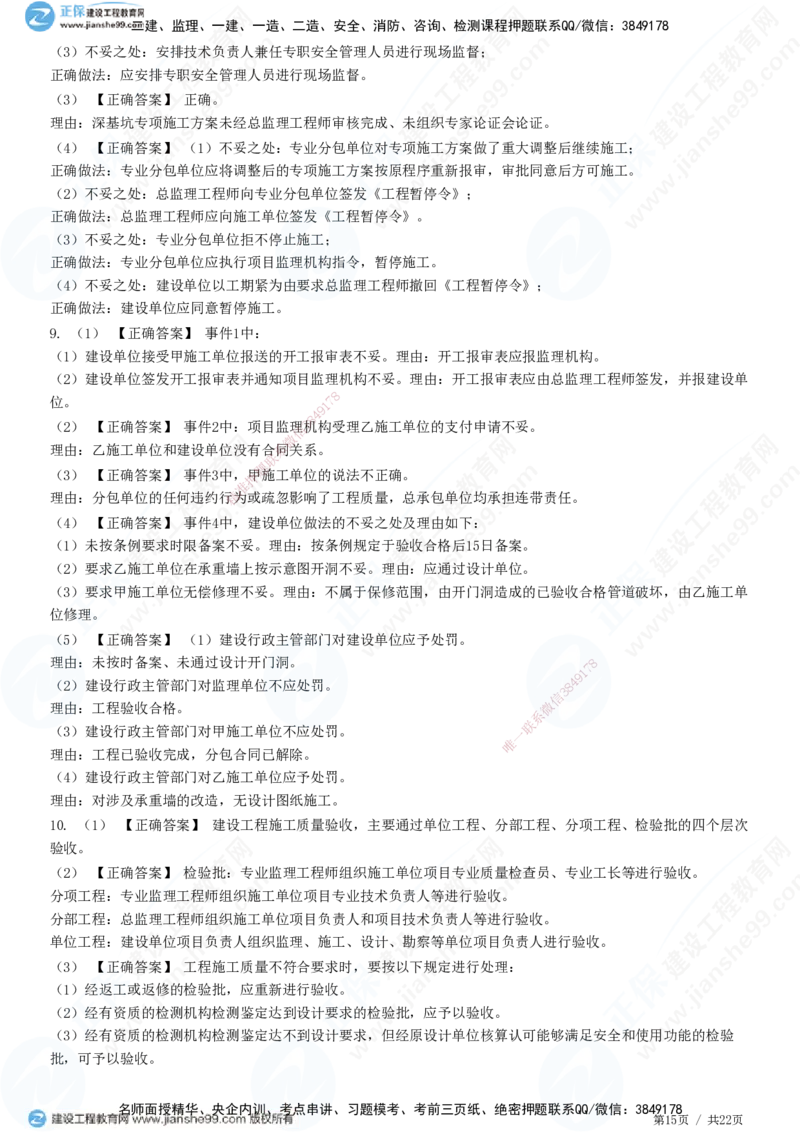 JG-土建案例-高阶习题-陈江潮_监理工程师_2025监理工程师_2025年监理工程师SVIP_2025年监理土建案例SVIP_05-考前密训✿央企特训✿机构普押_05-案例《高阶习题》JG