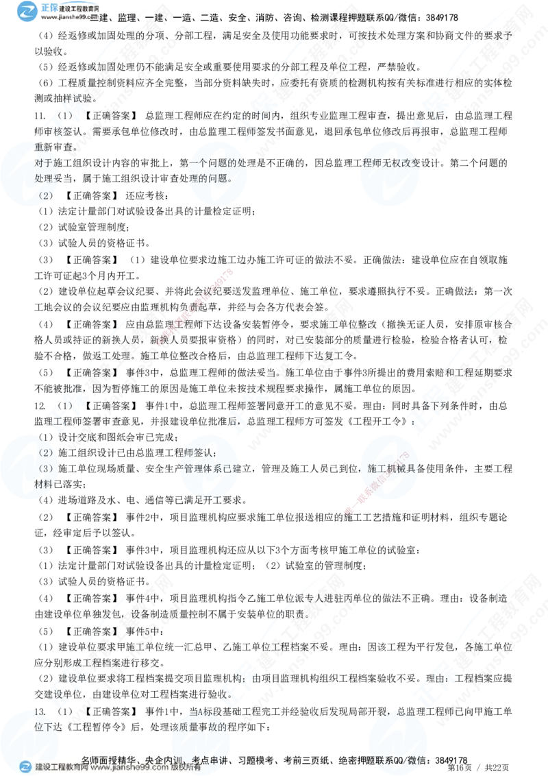 JG-土建案例-高阶习题-陈江潮_监理工程师_2025监理工程师_2025年监理工程师SVIP_2025年监理土建案例SVIP_05-考前密训✿央企特训✿机构普押_05-案例《高阶习题》JG