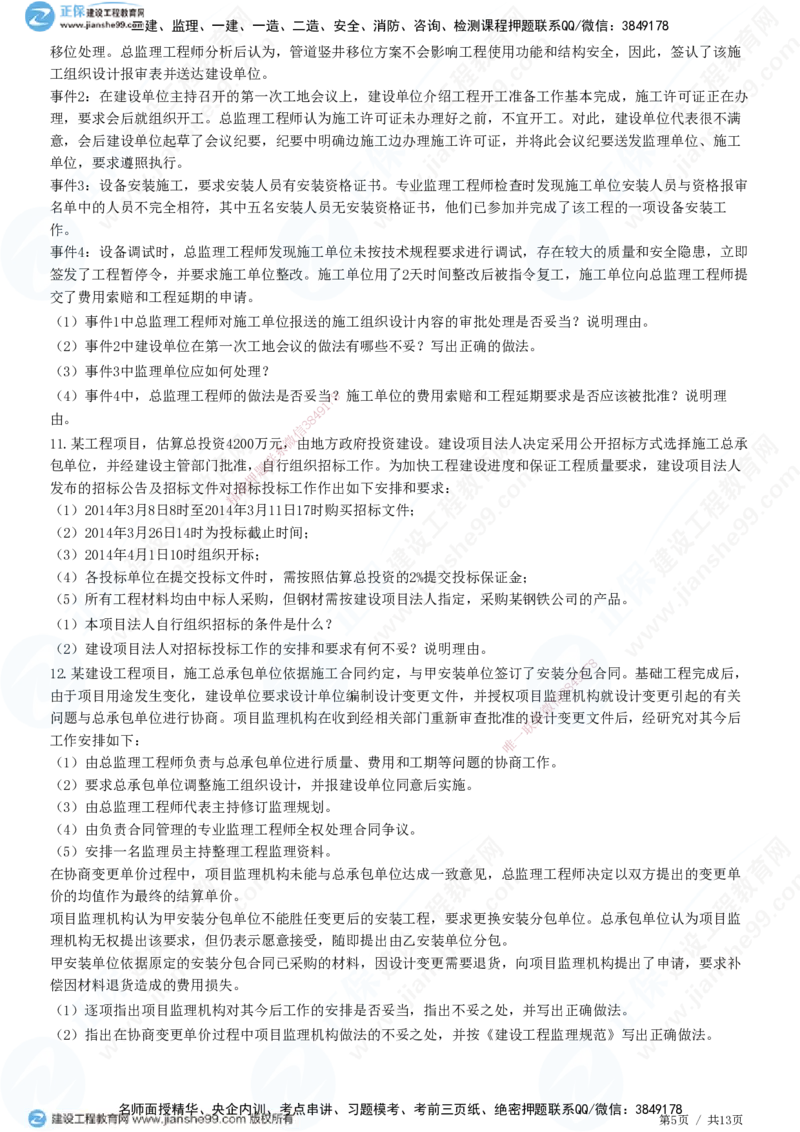 JG-土建案例-高阶习题-陈江潮_监理工程师_2025监理工程师_2025年监理工程师SVIP_2025年监理土建案例SVIP_05-考前密训✿央企特训✿机构普押_05-案例《高阶习题》JG