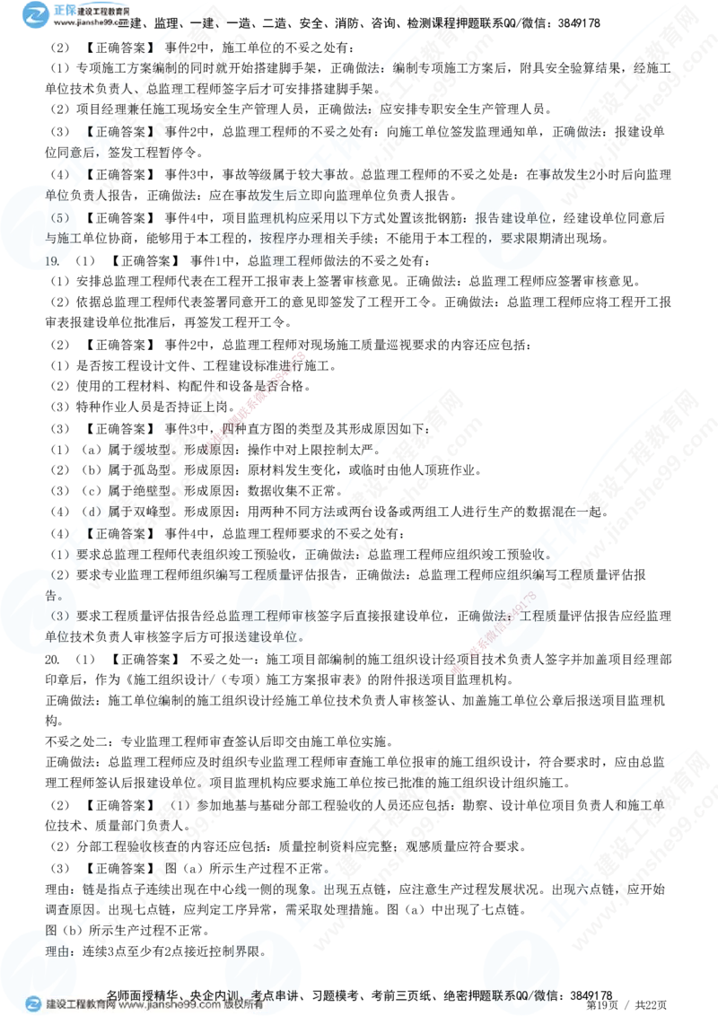 JG-土建案例-高阶习题-陈江潮_监理工程师_2025监理工程师_2025年监理工程师SVIP_2025年监理土建案例SVIP_05-考前密训✿央企特训✿机构普押_05-案例《高阶习题》JG