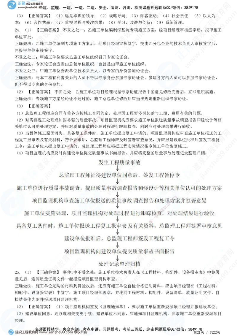 JG-土建案例-高阶习题-陈江潮_监理工程师_2025监理工程师_2025年监理工程师SVIP_2025年监理土建案例SVIP_05-考前密训✿央企特训✿机构普押_05-案例《高阶习题》JG