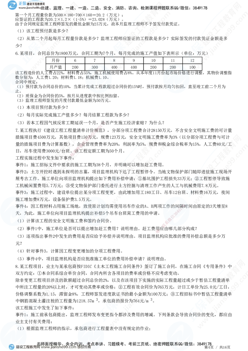 JG-土建案例-高阶习题-陈江潮_监理工程师_2025监理工程师_2025年监理工程师SVIP_2025年监理土建案例SVIP_05-考前密训✿央企特训✿机构普押_05-案例《高阶习题》JG