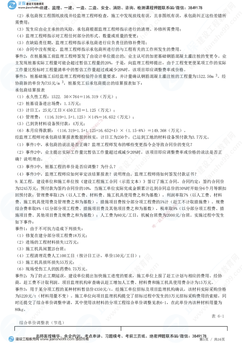 JG-土建案例-高阶习题-陈江潮_监理工程师_2025监理工程师_2025年监理工程师SVIP_2025年监理土建案例SVIP_05-考前密训✿央企特训✿机构普押_05-案例《高阶习题》JG