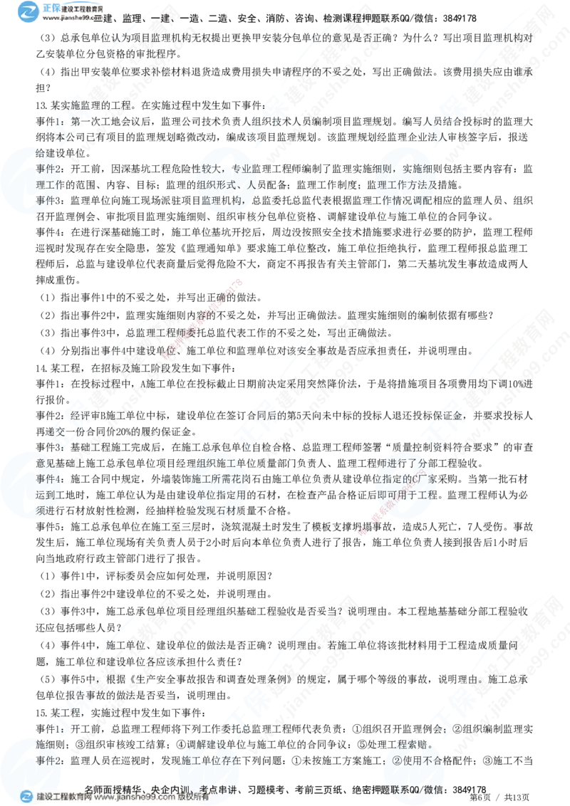 JG-土建案例-高阶习题-陈江潮_监理工程师_2025监理工程师_2025年监理工程师SVIP_2025年监理土建案例SVIP_05-考前密训✿央企特训✿机构普押_05-案例《高阶习题》JG