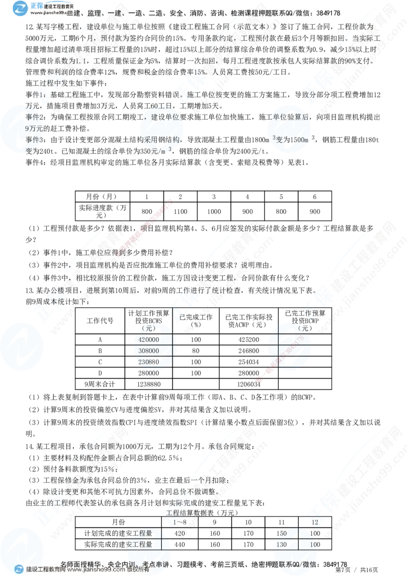 JG-土建案例-高阶习题-陈江潮_监理工程师_2025监理工程师_2025年监理工程师SVIP_2025年监理土建案例SVIP_05-考前密训✿央企特训✿机构普押_05-案例《高阶习题》JG