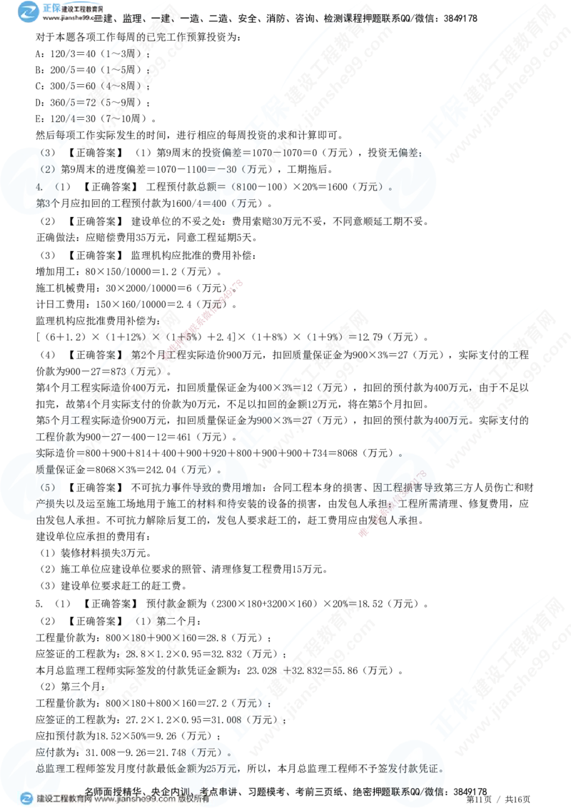 JG-土建案例-高阶习题-陈江潮_监理工程师_2025监理工程师_2025年监理工程师SVIP_2025年监理土建案例SVIP_05-考前密训✿央企特训✿机构普押_05-案例《高阶习题》JG