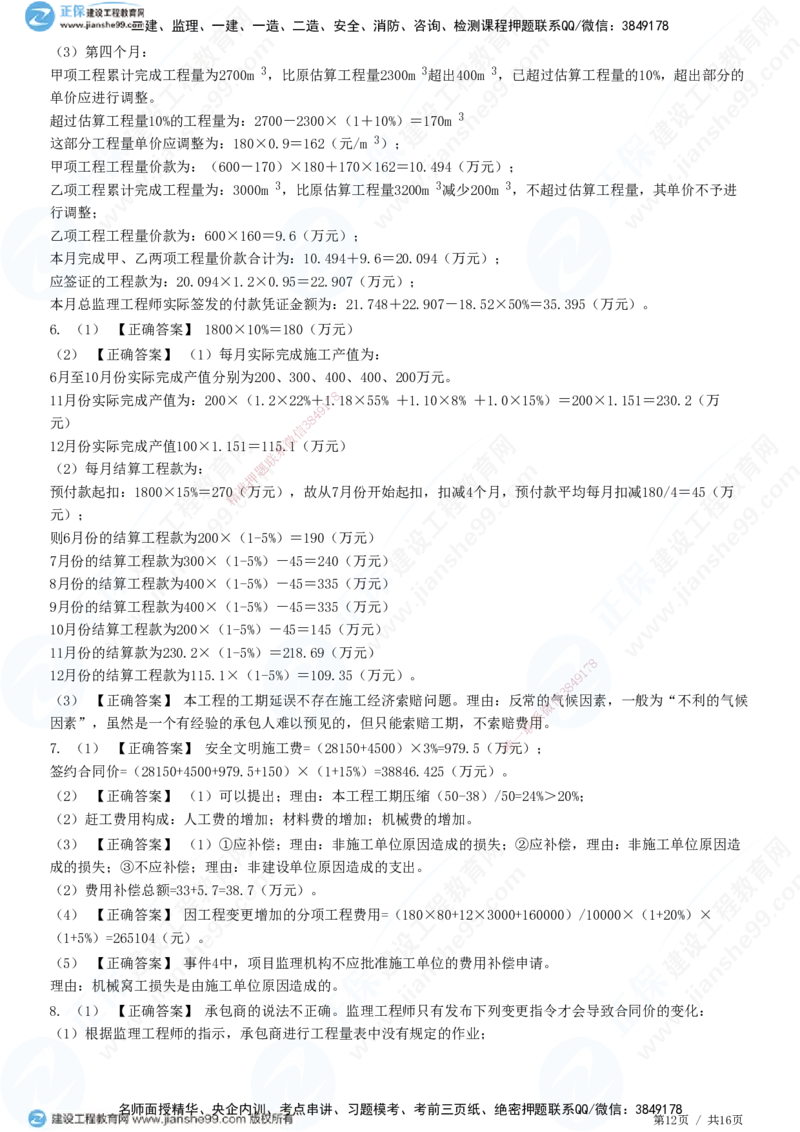 JG-土建案例-高阶习题-陈江潮_监理工程师_2025监理工程师_2025年监理工程师SVIP_2025年监理土建案例SVIP_05-考前密训✿央企特训✿机构普押_05-案例《高阶习题》JG