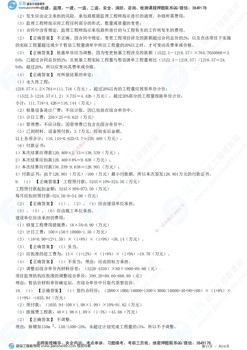 JG-土建案例-高阶习题-陈江潮_监理工程师_2025监理工程师_2025年监理工程师SVIP_2025年监理土建案例SVIP_05-考前密训✿央企特训✿机构普押_05-案例《高阶习题》JG