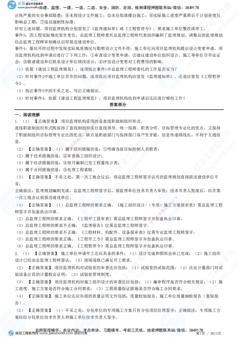 JG-土建案例-高阶习题-陈江潮_监理工程师_2025监理工程师_2025年监理工程师SVIP_2025年监理土建案例SVIP_05-考前密训✿央企特训✿机构普押_05-案例《高阶习题》JG