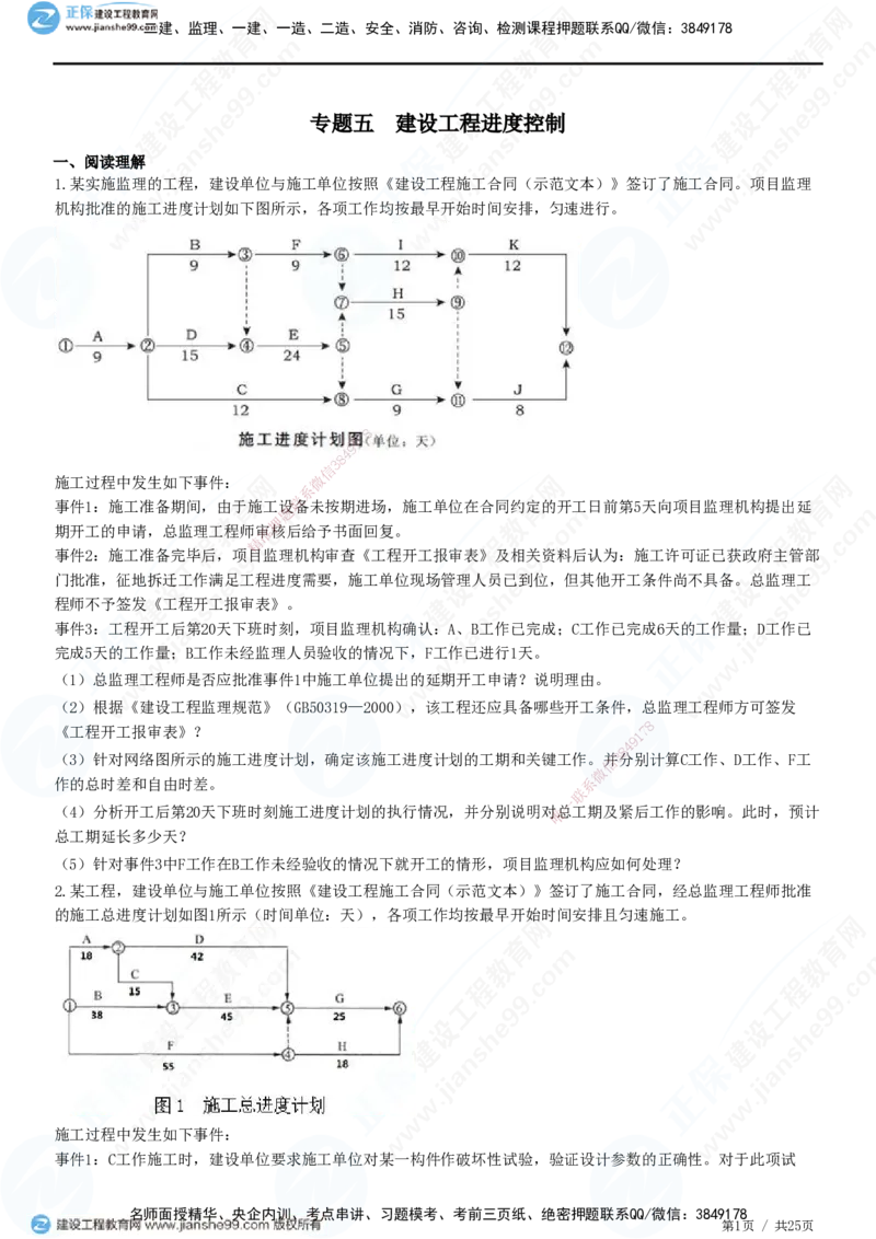 JG-土建案例-高阶习题-陈江潮_监理工程师_2025监理工程师_2025年监理工程师SVIP_2025年监理土建案例SVIP_05-考前密训✿央企特训✿机构普押_05-案例《高阶习题》JG