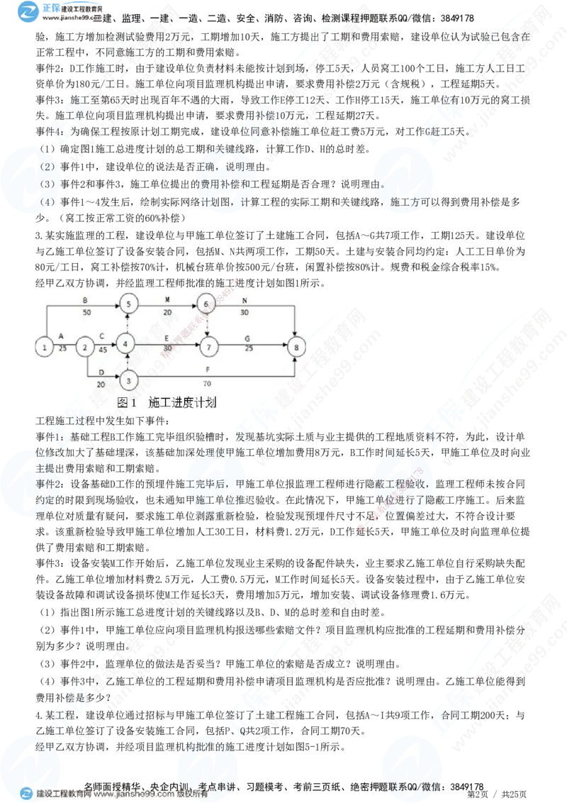 JG-土建案例-高阶习题-陈江潮_监理工程师_2025监理工程师_2025年监理工程师SVIP_2025年监理土建案例SVIP_05-考前密训✿央企特训✿机构普押_05-案例《高阶习题》JG
