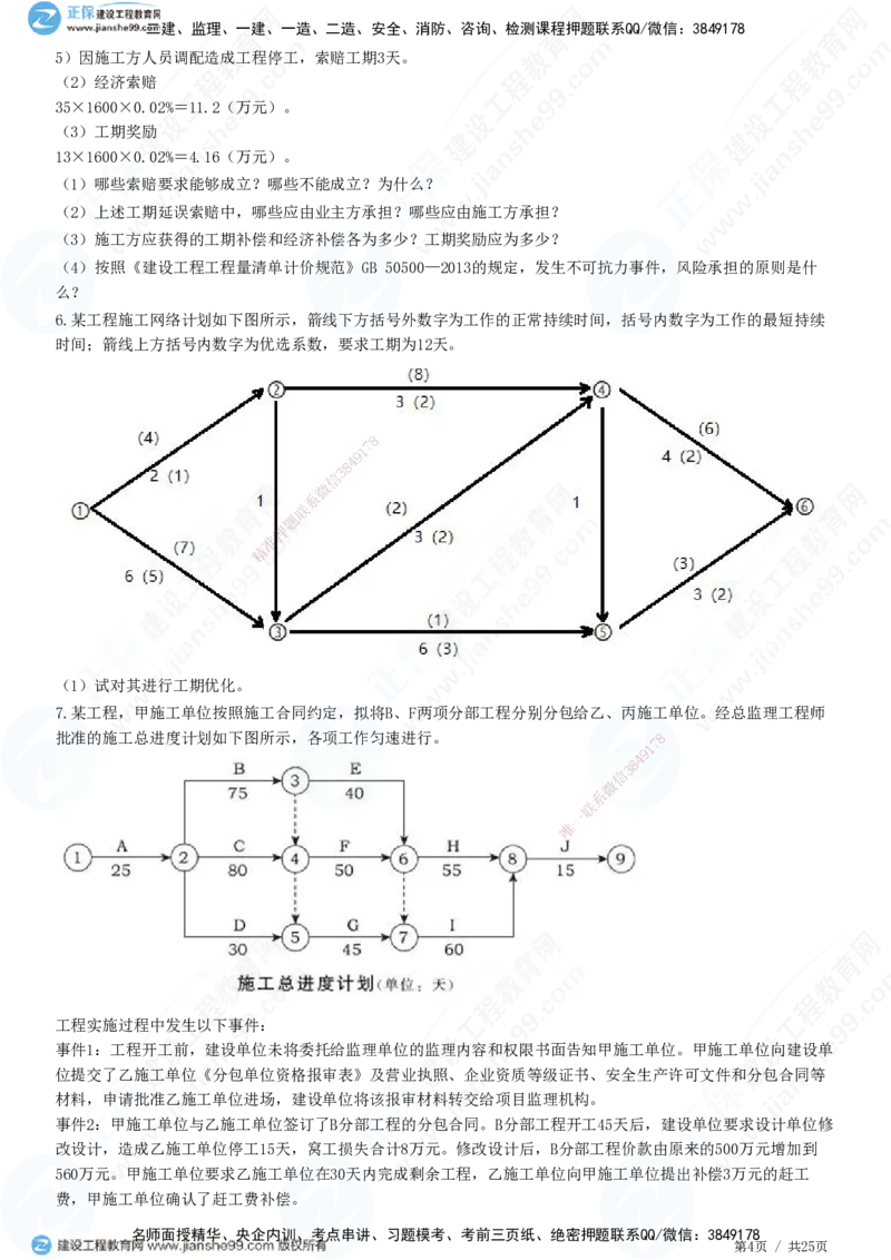JG-土建案例-高阶习题-陈江潮_监理工程师_2025监理工程师_2025年监理工程师SVIP_2025年监理土建案例SVIP_05-考前密训✿央企特训✿机构普押_05-案例《高阶习题》JG