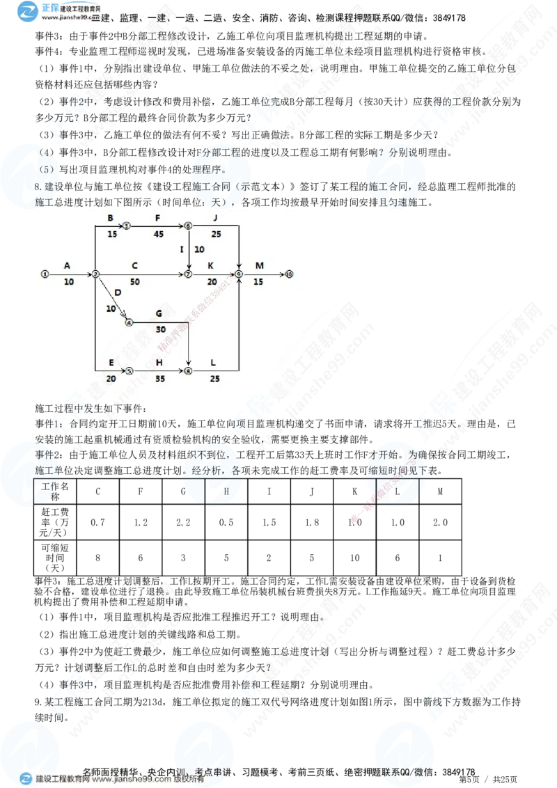 JG-土建案例-高阶习题-陈江潮_监理工程师_2025监理工程师_2025年监理工程师SVIP_2025年监理土建案例SVIP_05-考前密训✿央企特训✿机构普押_05-案例《高阶习题》JG