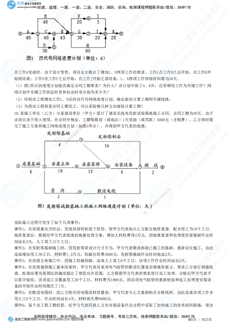 JG-土建案例-高阶习题-陈江潮_监理工程师_2025监理工程师_2025年监理工程师SVIP_2025年监理土建案例SVIP_05-考前密训✿央企特训✿机构普押_05-案例《高阶习题》JG