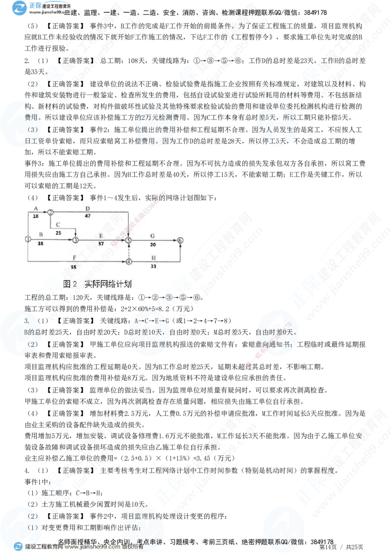 JG-土建案例-高阶习题-陈江潮_监理工程师_2025监理工程师_2025年监理工程师SVIP_2025年监理土建案例SVIP_05-考前密训✿央企特训✿机构普押_05-案例《高阶习题》JG
