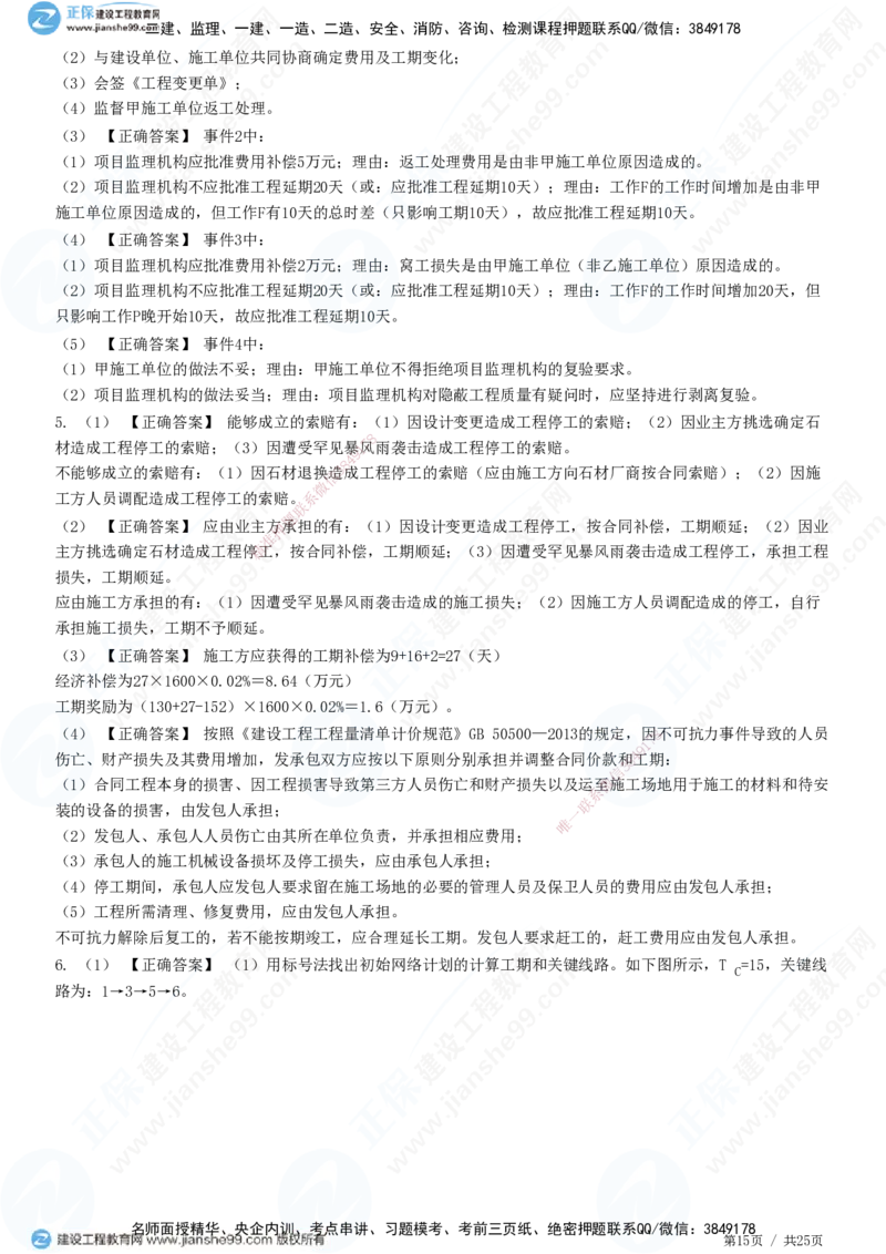 JG-土建案例-高阶习题-陈江潮_监理工程师_2025监理工程师_2025年监理工程师SVIP_2025年监理土建案例SVIP_05-考前密训✿央企特训✿机构普押_05-案例《高阶习题》JG